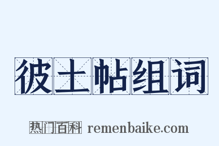 彼土帖组词是什么意思的图片